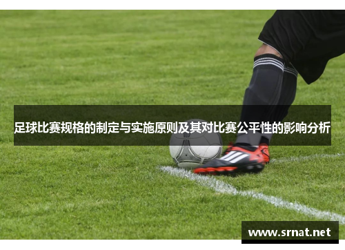 足球比赛规格的制定与实施原则及其对比赛公平性的影响分析