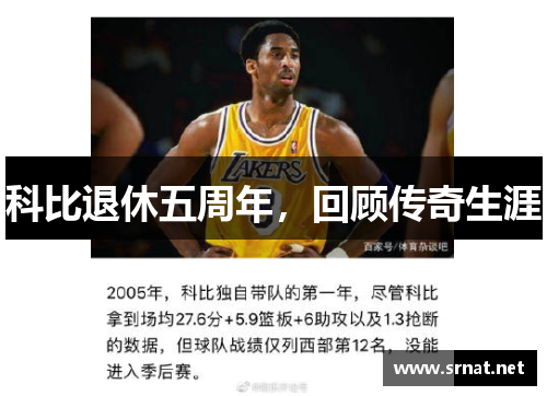 科比退休五周年，回顾传奇生涯
