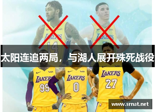 太阳连追两局，与湖人展开殊死战役