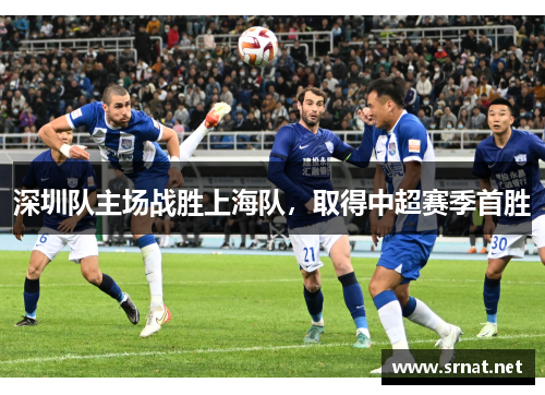 深圳队主场战胜上海队，取得中超赛季首胜