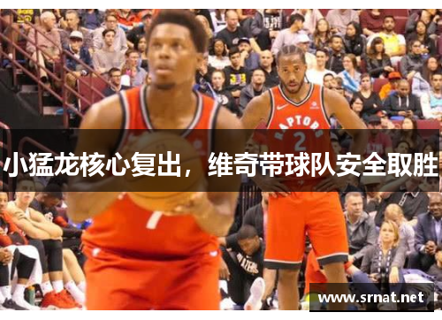 小猛龙核心复出，维奇带球队安全取胜
