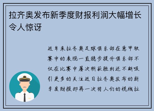 拉齐奥发布新季度财报利润大幅增长令人惊讶