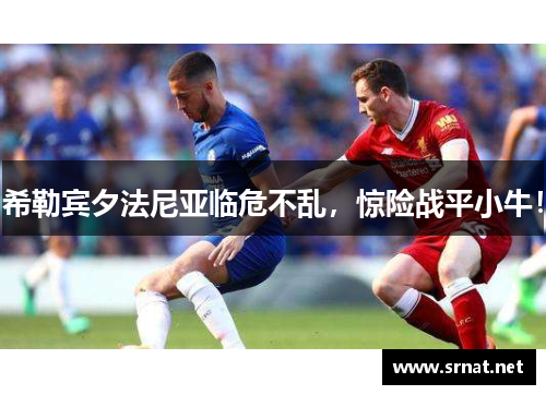 希勒宾夕法尼亚临危不乱，惊险战平小牛！