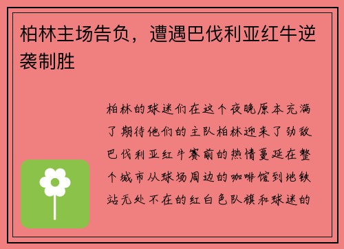 柏林主场告负，遭遇巴伐利亚红牛逆袭制胜