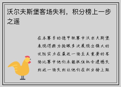 沃尔夫斯堡客场失利，积分榜上一步之遥