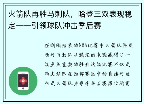 火箭队再胜马刺队，哈登三双表现稳定——引领球队冲击季后赛