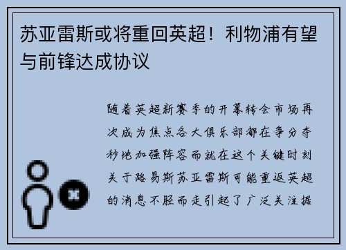 苏亚雷斯或将重回英超！利物浦有望与前锋达成协议
