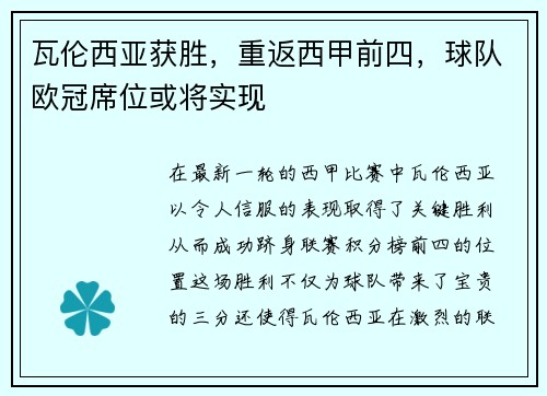 瓦伦西亚获胜，重返西甲前四，球队欧冠席位或将实现