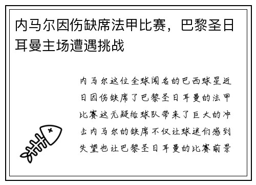 内马尔因伤缺席法甲比赛，巴黎圣日耳曼主场遭遇挑战