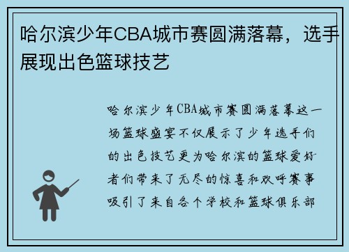 哈尔滨少年CBA城市赛圆满落幕，选手展现出色篮球技艺