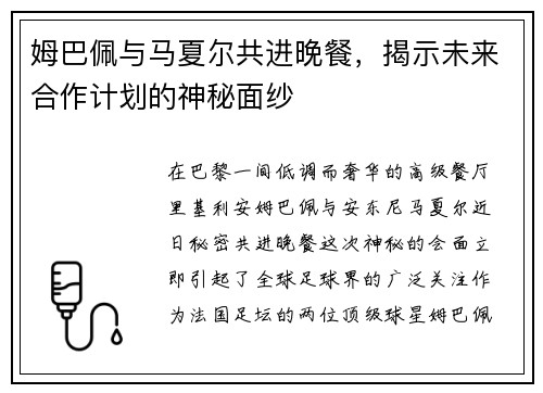 姆巴佩与马夏尔共进晚餐，揭示未来合作计划的神秘面纱