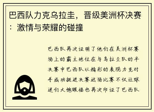 巴西队力克乌拉圭，晋级美洲杯决赛：激情与荣耀的碰撞