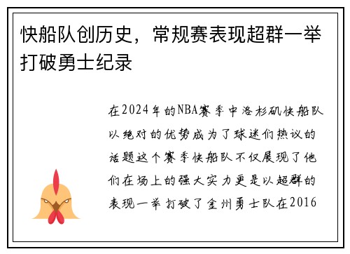 快船队创历史，常规赛表现超群一举打破勇士纪录