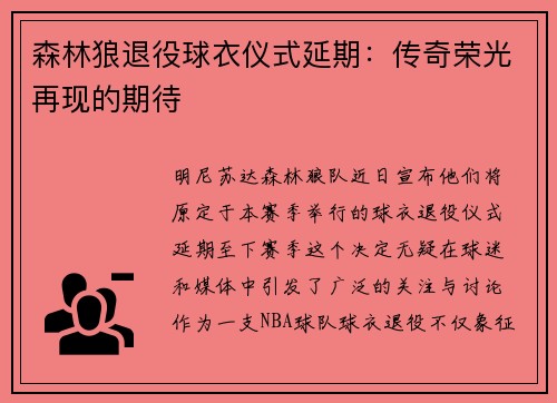 森林狼退役球衣仪式延期：传奇荣光再现的期待
