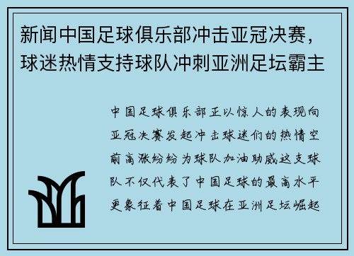 新闻中国足球俱乐部冲击亚冠决赛，球迷热情支持球队冲刺亚洲足坛霸主地位！