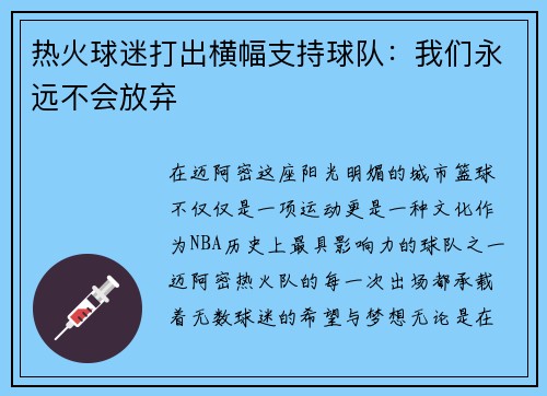 热火球迷打出横幅支持球队：我们永远不会放弃