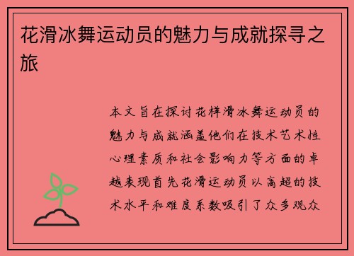 花滑冰舞运动员的魅力与成就探寻之旅