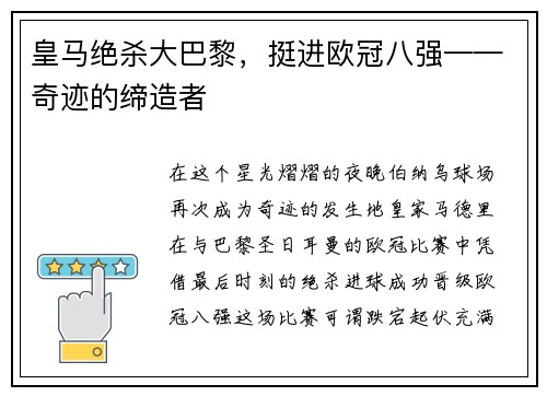 皇马绝杀大巴黎，挺进欧冠八强——奇迹的缔造者