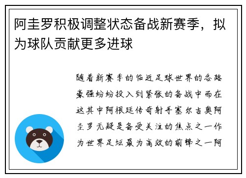 阿圭罗积极调整状态备战新赛季，拟为球队贡献更多进球