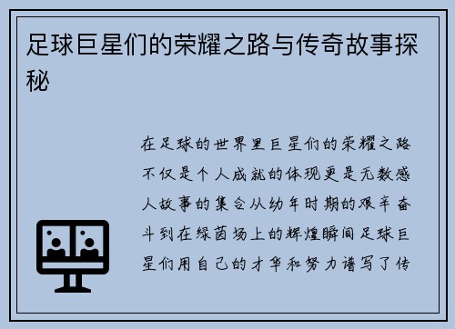 足球巨星们的荣耀之路与传奇故事探秘