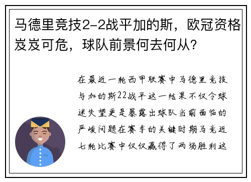 马德里竞技2-2战平加的斯，欧冠资格岌岌可危，球队前景何去何从？