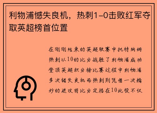 利物浦憾失良机，热刺1-0击败红军夺取英超榜首位置