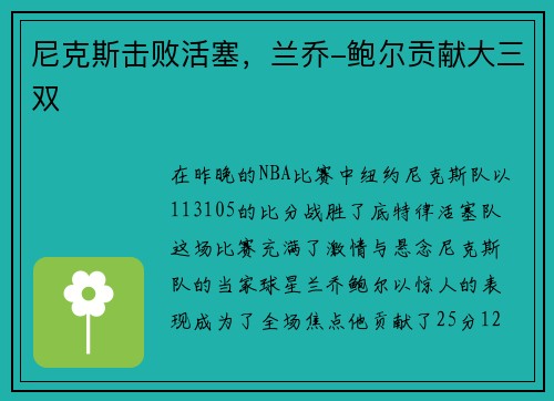 尼克斯击败活塞，兰乔-鲍尔贡献大三双