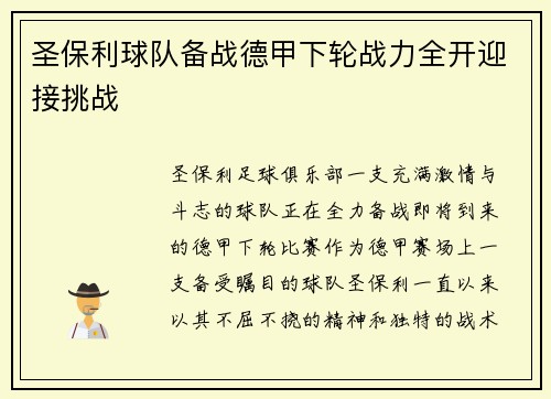 圣保利球队备战德甲下轮战力全开迎接挑战