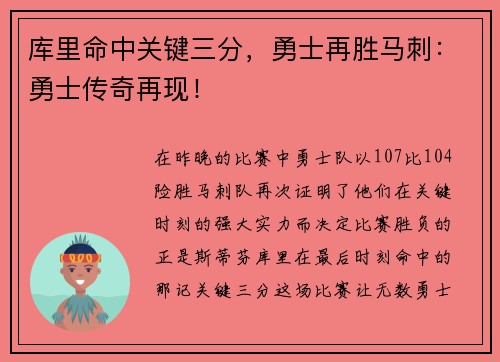 库里命中关键三分，勇士再胜马刺：勇士传奇再现！