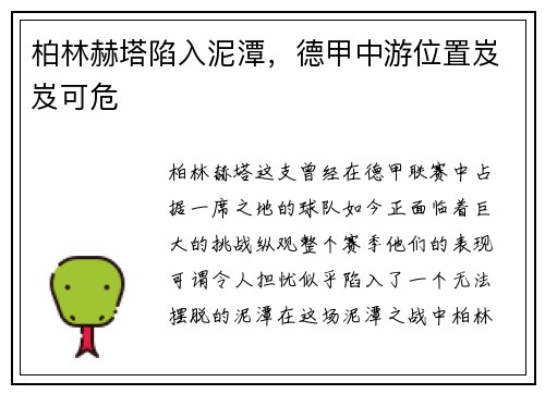 柏林赫塔陷入泥潭，德甲中游位置岌岌可危