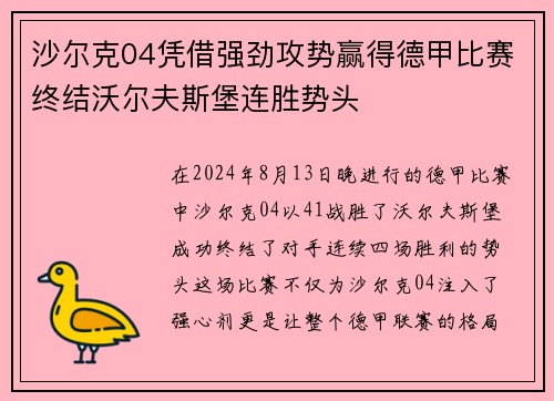沙尔克04凭借强劲攻势赢得德甲比赛终结沃尔夫斯堡连胜势头