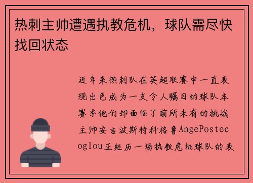 热刺主帅遭遇执教危机，球队需尽快找回状态