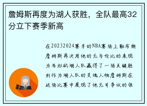詹姆斯再度为湖人获胜，全队最高32分立下赛季新高