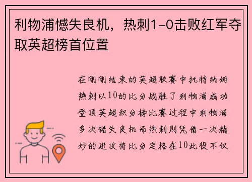利物浦憾失良机，热刺1-0击败红军夺取英超榜首位置