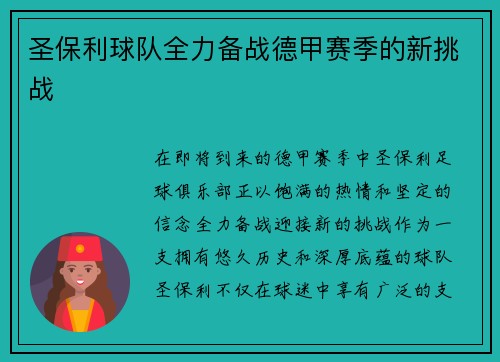 圣保利球队全力备战德甲赛季的新挑战