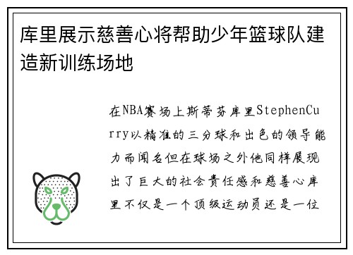 库里展示慈善心将帮助少年篮球队建造新训练场地