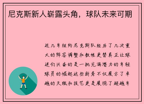 尼克斯新人崭露头角，球队未来可期