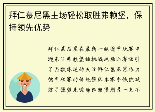拜仁慕尼黑主场轻松取胜弗赖堡，保持领先优势