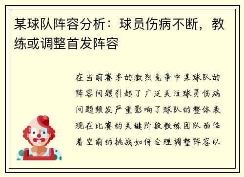 某球队阵容分析：球员伤病不断，教练或调整首发阵容