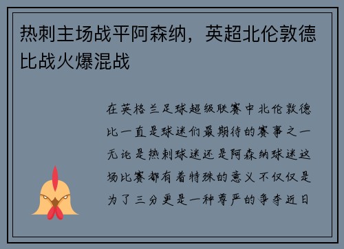 热刺主场战平阿森纳，英超北伦敦德比战火爆混战