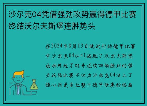 沙尔克04凭借强劲攻势赢得德甲比赛终结沃尔夫斯堡连胜势头