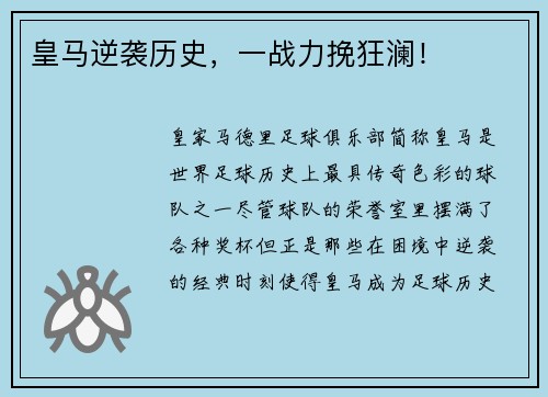 皇马逆袭历史，一战力挽狂澜！