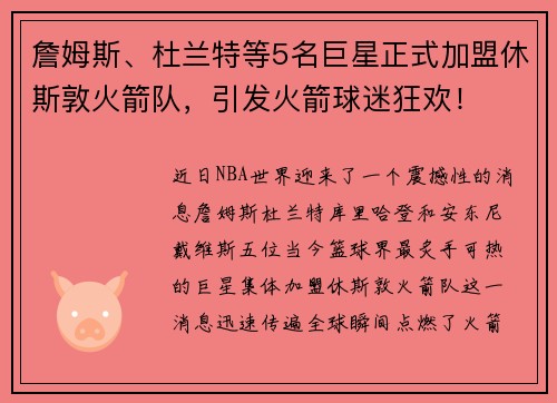 詹姆斯、杜兰特等5名巨星正式加盟休斯敦火箭队，引发火箭球迷狂欢！