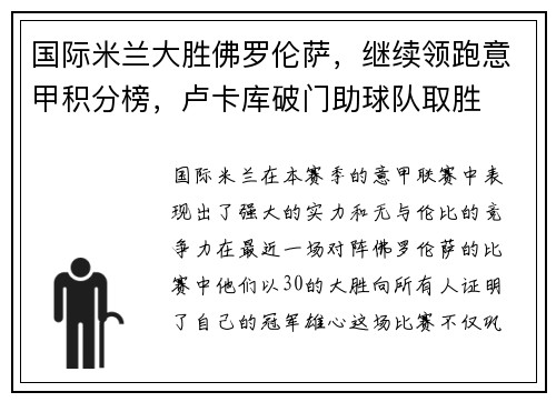 国际米兰大胜佛罗伦萨，继续领跑意甲积分榜，卢卡库破门助球队取胜