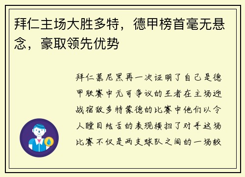 拜仁主场大胜多特，德甲榜首毫无悬念，豪取领先优势