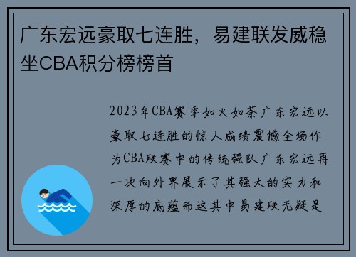 广东宏远豪取七连胜，易建联发威稳坐CBA积分榜榜首