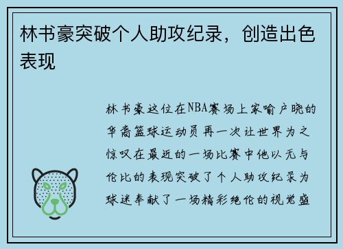 林书豪突破个人助攻纪录，创造出色表现