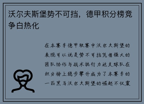 沃尔夫斯堡势不可挡，德甲积分榜竞争白热化