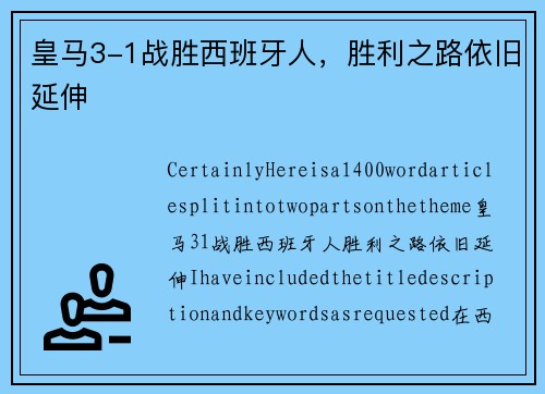 皇马3-1战胜西班牙人，胜利之路依旧延伸