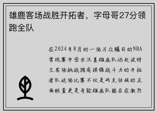 雄鹿客场战胜开拓者，字母哥27分领跑全队